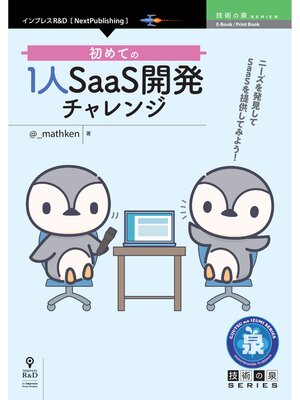 cover image of 初めての1人SaaS開発チャレンジ